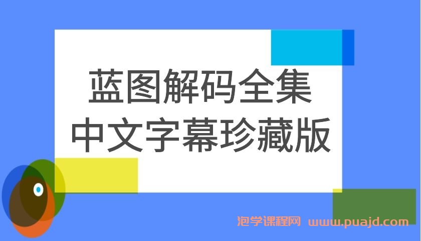 蓝图解码全集中文字幕珍藏版